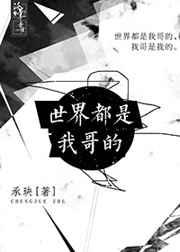 世界都是我哥的[综]