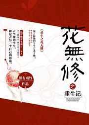 重生之花无修