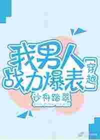 我男人战力爆表[穿越]