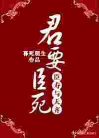 君要臣死，臣寿与天齐