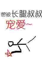长腿叔叔的恩宠
