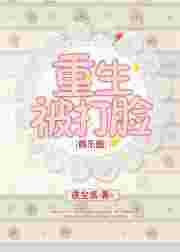 重生被打脸[娱乐圈]