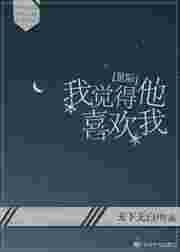 我觉得他喜欢我[星际]
