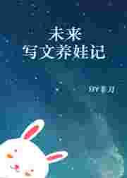 未来写文养娃记