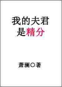 我的夫君是精分