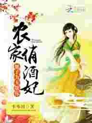 农家俏酒妃：娘子，为夫敬你
