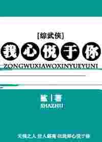 [综武侠]我心悦于你