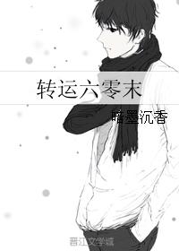 转运六零末【完结】