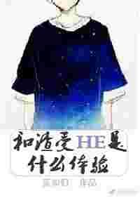 和渣受HE是什么体验【完结】