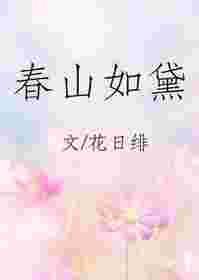 春山如黛