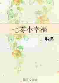 七零小幸福