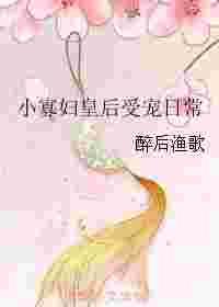 小寡妇皇后受宠日常