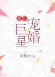 星际宠婚巨星