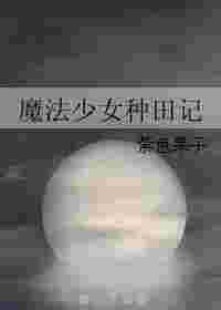 魔法少女种田记