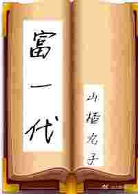 富一代[穿书]