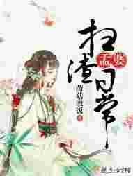 孟婆扫渣日常