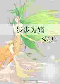 步步为嫡