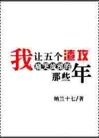 我让五个渣攻痛哭流涕的那些年【完结】