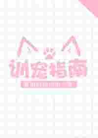 训宠指南