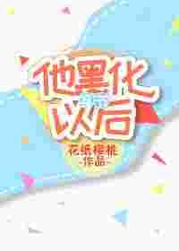 他黑化以后[穿书]