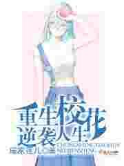 重生校花逆袭人生