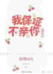 我保证不亲你[重生]