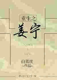 重生之姜宁