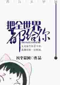 把全世界都给你（重生）