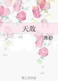 天敌
