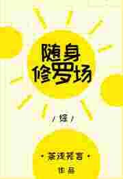 [综]随身修罗场