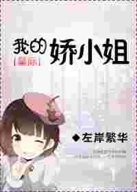 我的娇小姐[星际]