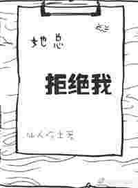 她总拒绝我