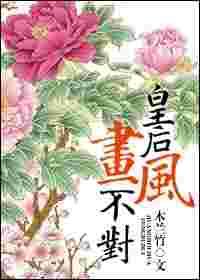 皇后画风不对