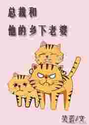 总裁和他的乡下老婆