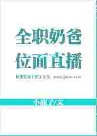 全职奶爸位面直播