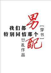 我们都特别同情那个男配[穿书]