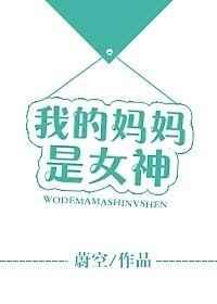 我的妈妈是女神