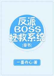 反派BOSS拯救系统[穿书]