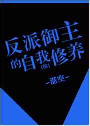 [综]反派御主的自我修养