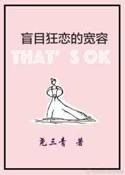 盲目狂恋的宽容