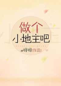 做个小地主吧