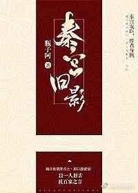 秦宫旧影
