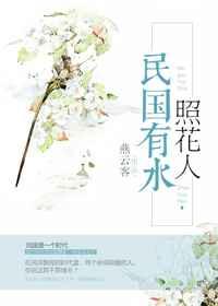 民国有水照花人