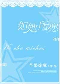 如她所愿