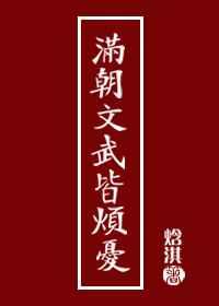 满朝文武皆烦忧