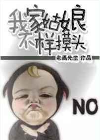 我家姑娘不样摸头