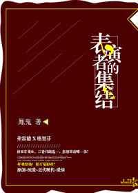 表演者的集结