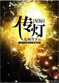 传灯[星际]【完结】