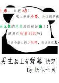 男主脸上有弹幕[快穿]
