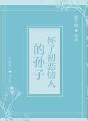怀了初恋情人的孙子
